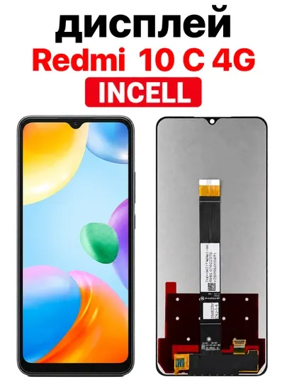 Дисплей Xiaomi Redmi 10C 4G INCELL с тачскрином, черный
