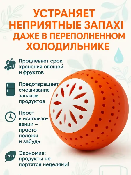 КОПАЧ От запаха в холодильнике шар