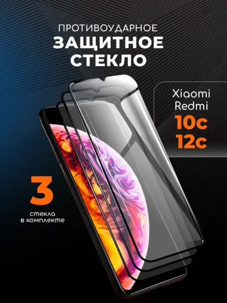 Rеynа Redmi 10c стекло защитное