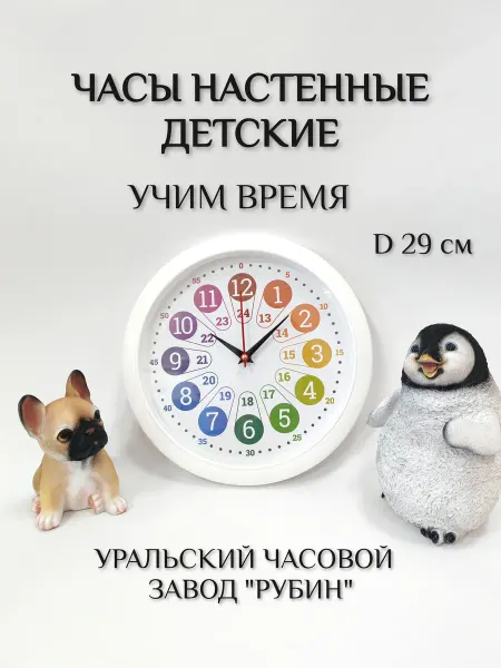 РУБИН Часы настенные бесшумные обучающие детские