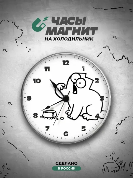 Блажъ Часы магнит на холодильник Кот Саймона