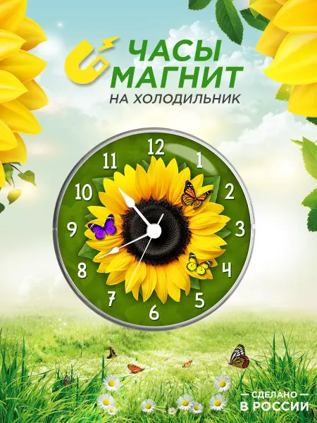 Блажъ Часы магнит на холодильник Подсолнух