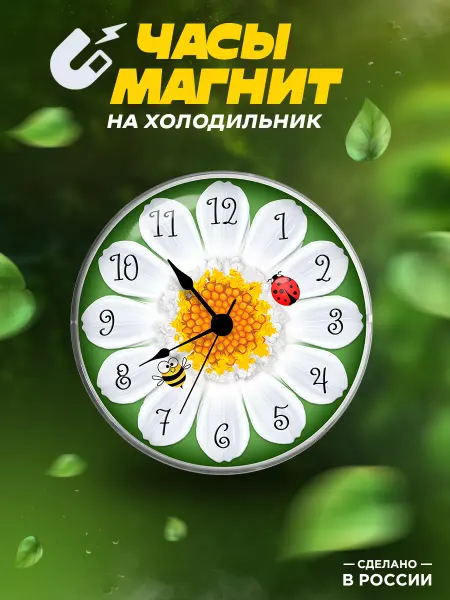 Блажъ Часы магнит на холодильник Ромашка