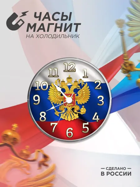 Блажъ Часы магнит на холодильник Триколор