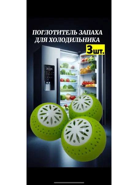 Поглотитель запаха для холодильника и шкафа