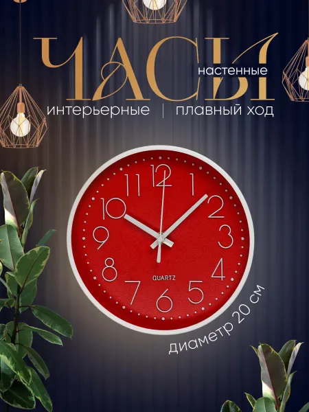 Часы настенные интерьерные большие с цифрами красные