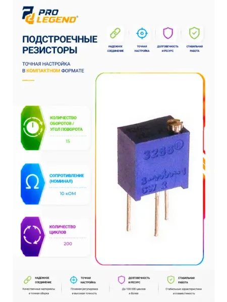 Pro Legend Подстроечный резистор 3266W 10K, 15 оборотов