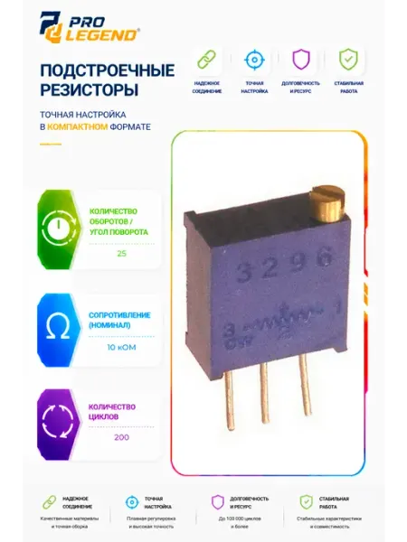 Pro Legend Подстроечный резистор 3296W 10K, 25 оборотов
