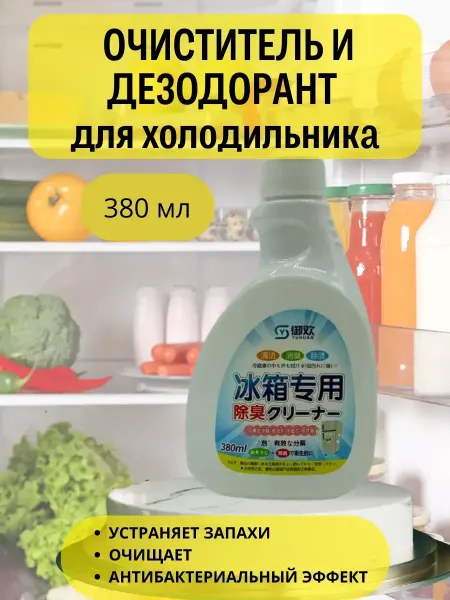 ЛАКИН средство для холодильника от запахов