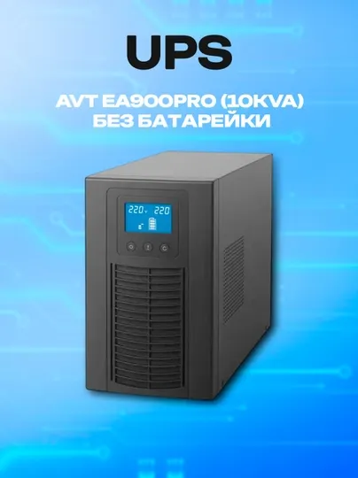 UPS AVT EA900PRO источник бесперебойного питания 10kVA с большим зарядником