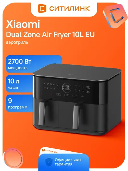 Xiaomi Аэрогриль Dual Zone Air Fryer 10L EU 2700Вт черный