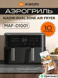 Xiaomi Аэрогриль с двумя чашами Dual Zone Air Fryer 10L MAF-D1001