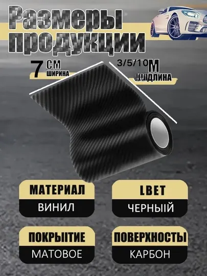 Карбоновая 3D ленка для автомобиля 7 cm*10m, Защитная лента для порога автомобиля