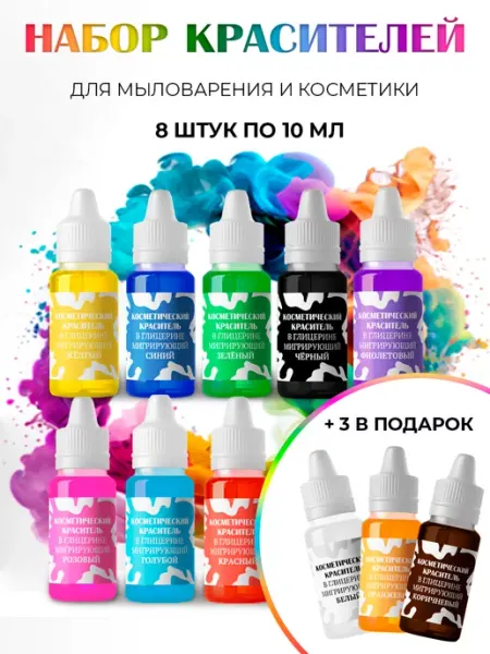 Набор красителей для мыла и косметики мигрирующие 11*10ml
