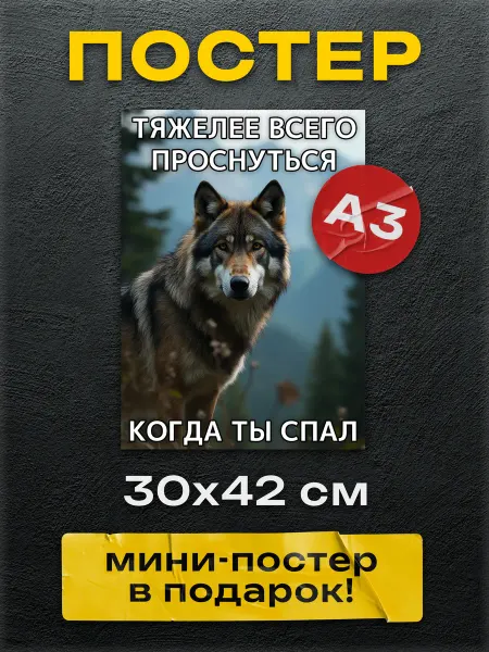 Постер Шоп Интерьерные постеры на стену Волки с цитатами