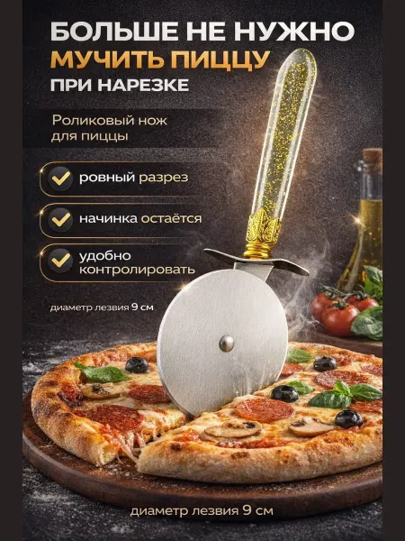 ВПРН3316 Нож для пиццы и теста,роликовый