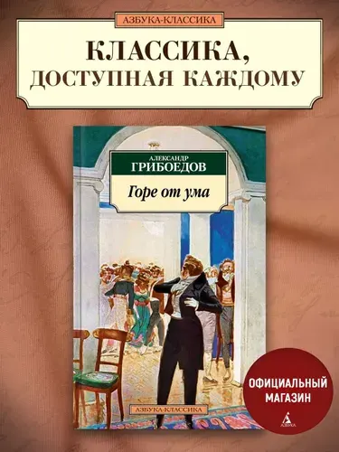 Горе от ума | Грибоедов Александр Сергеевич