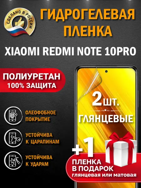 Апрес Защитная гидрогелевая пленка для XIAOMI REDMI NOTE 10PRO 3шт