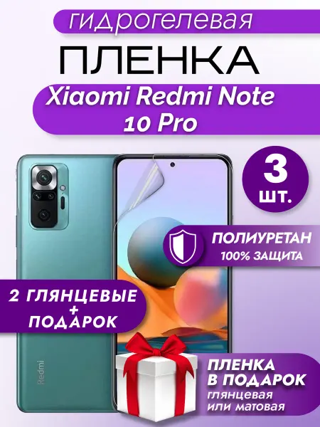 Макардак Защитная гидрогелевая пленка для XIAOMI REDMI NOTE 10PRO 3шт