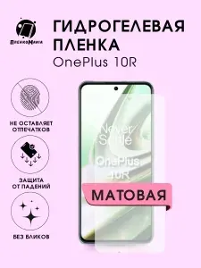 Гидрогелевая защитная пленка для смартфона OnePlus 10R 2шт