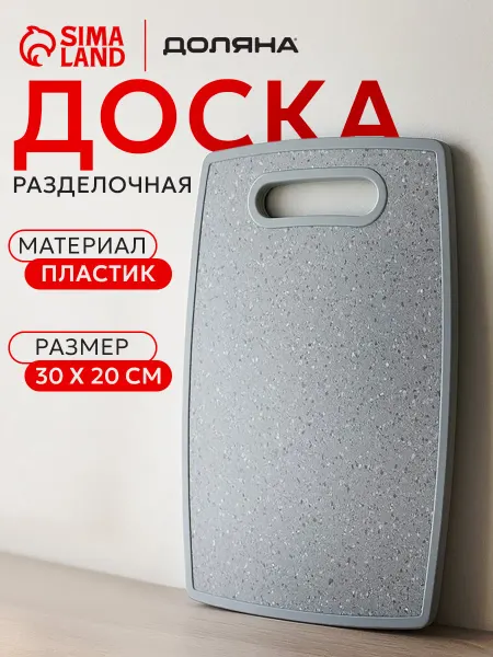 Доляна Доска разделочная «Гранит», прямоугольная