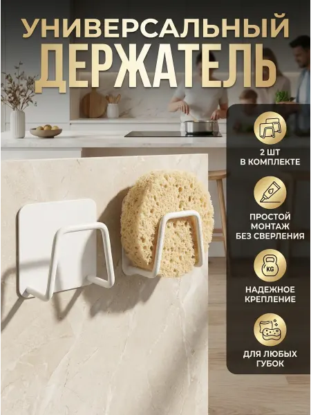 Держатель самоклеищий для губки кухонный в раковину 2 шт