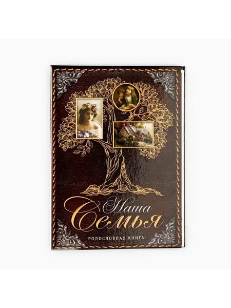 Семейная книга для записи истории