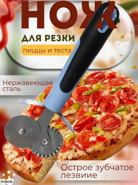Нож ролик для пиццы и теста двойной