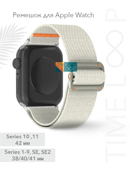 TIME LOOP Ремешок нейлоновый для Apple Watch 38 40 41 42(10ser.) мм