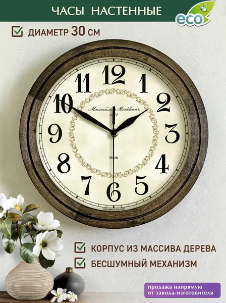 Михаил Москвин Часы настенные деревянные