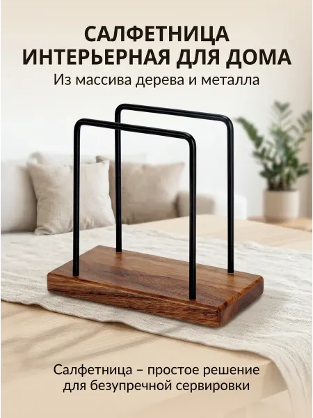 Салфетница интерьерная с деревянным основанием