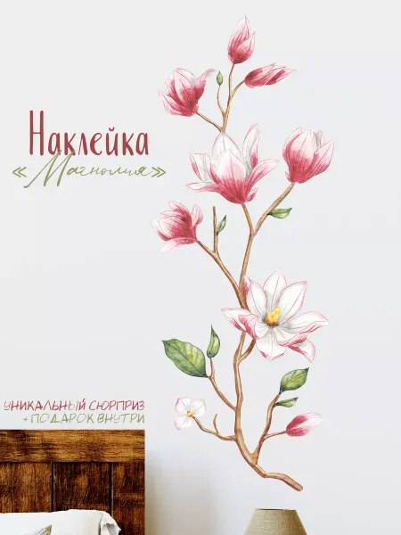 Дом Наклеек Наклейки интерьерные магнолия на стену