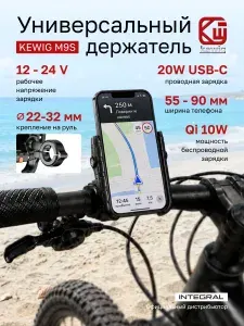 Kewig M9S Держатель для телефона на велосипед, мотоцикл, скутер, самокат на руль 22-32 мм с беспроводной зарядкой Qi 10W / USB Type C, 12-24V