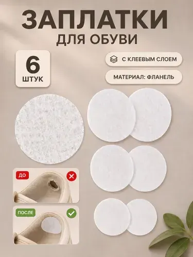 Заплатка для обуви, заплатки клеевые, 6 шт, цвет белый