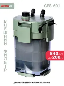 Фильтр внешний ATMAN CFS-601 для аквариумов до 200 литров, 840 л/ч, 10W