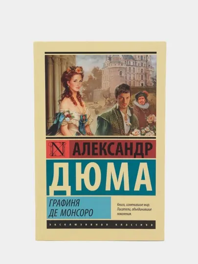 Графиня де Монсоро, Александр Дюма