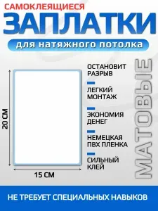Заплатка для натяжного потолка белая матовая