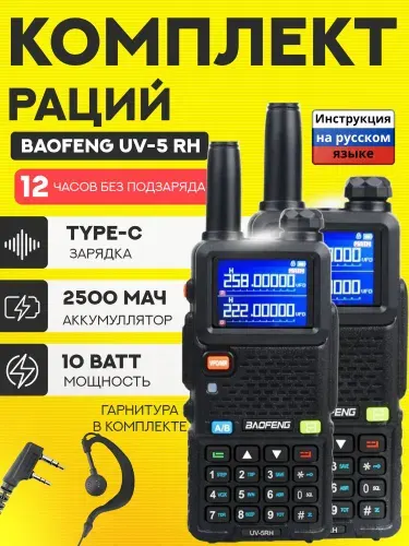 Комплект раций 2 шт Baofeng UV-5RH 10W
