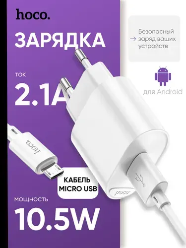 Зарядное устройство для телефона HOCO C109A с кабелем micro usb, 10W