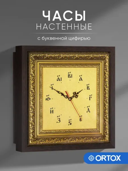 ОРТОКС Настенные квадратные часы