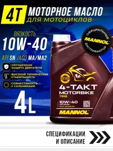 MANNOL 4-ТAKT MOTORBIKE 10W-40 Масло моторное, Синтетическое, 4 л