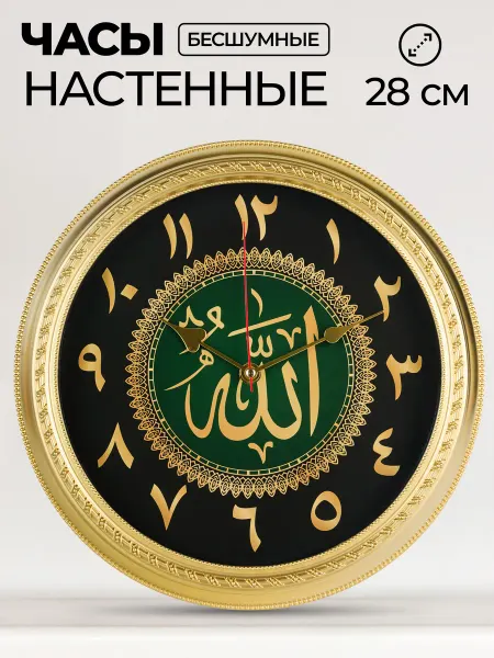 РУБИН Часы настенные мусульманские