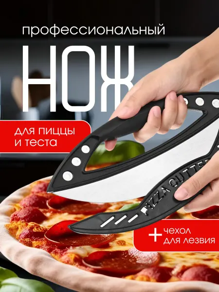 Нож резак для пиццы и теста пиццерезка