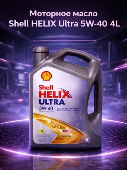 Моторное масло Shell Helix Ultra 10W-60 Racing, 4 л полный, синтетика
