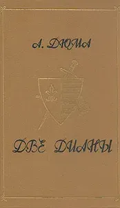 Две Дианы. Александр Дюма