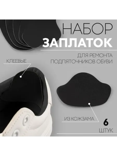 Комплект заплаток для обуви — надежный ремонт