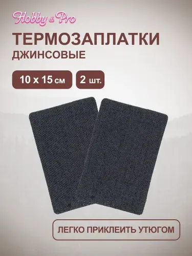 Термонаклейка для одежды, джинсовая, 10x15 см, 2 шт, Hobby&Pro
