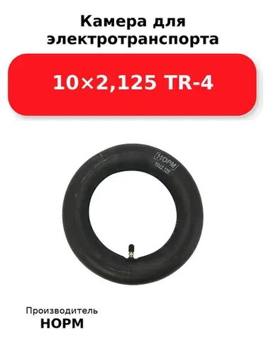Камера для электротранспорта 10x2,125 TR-4 НОРМ