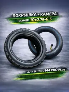 Шина для электросамоката Kugoo M4 Pro Plus 10x2.75 с камерой