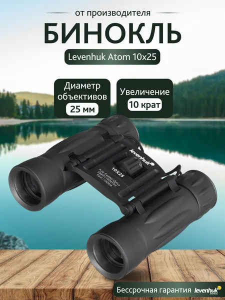 Бинокль Levenhuk Atom 10x25